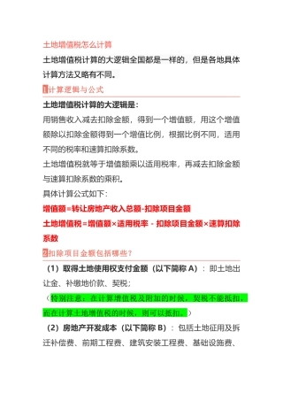 土地增值税清算思路和模式