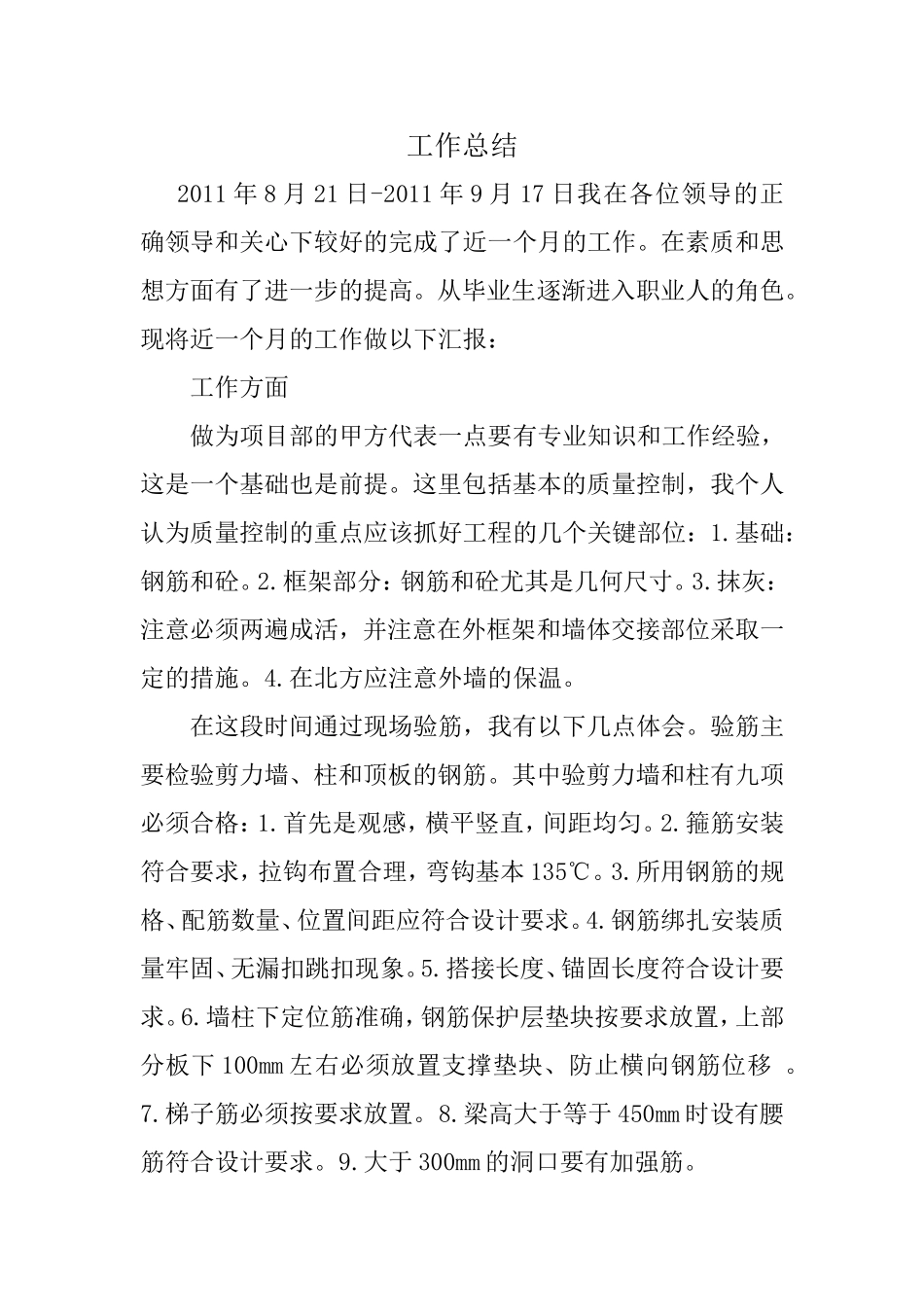 土建最详细的工作总结_第1页