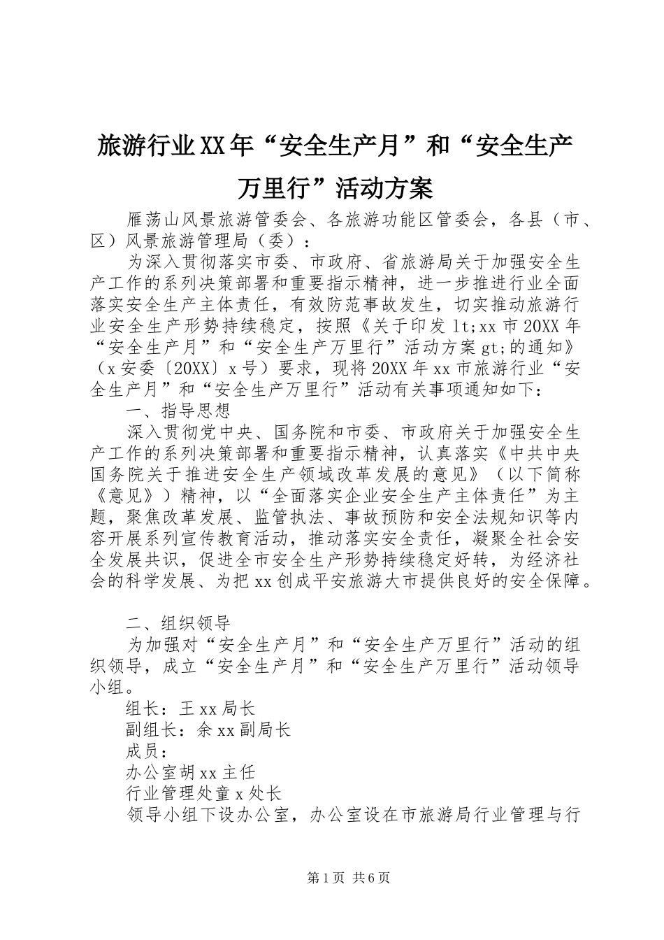 2024年旅游行业安全生产月和安全生产万里行活动方案_第1页