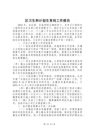 2024年区卫生和计划生育局工作报告