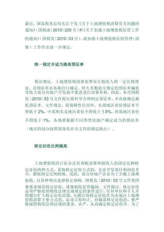 土地增值税清算与征管的最新规定