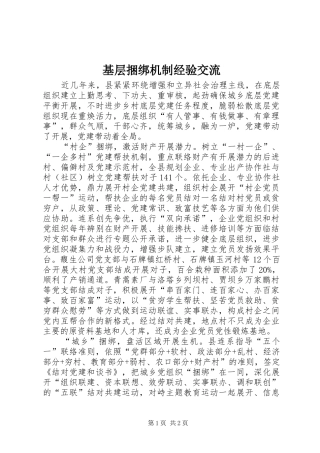 2024年基层捆绑机制经验交流
