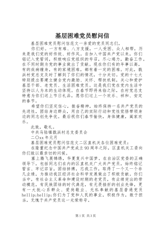 2024年基层困难党员慰问信