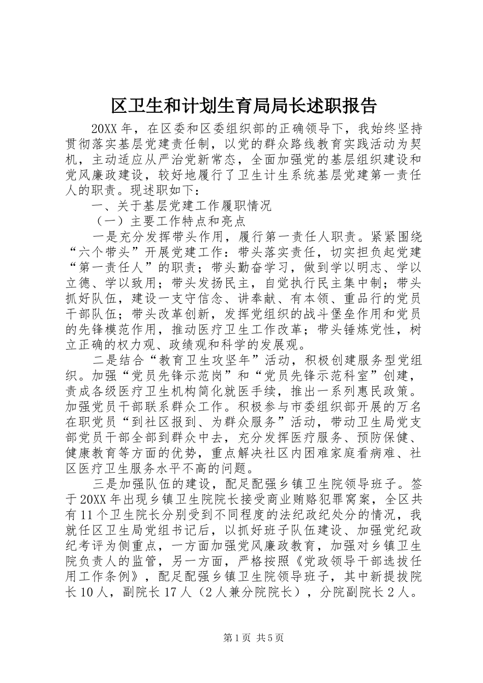 2024年区卫生和计划生育局局长述职报告_第1页