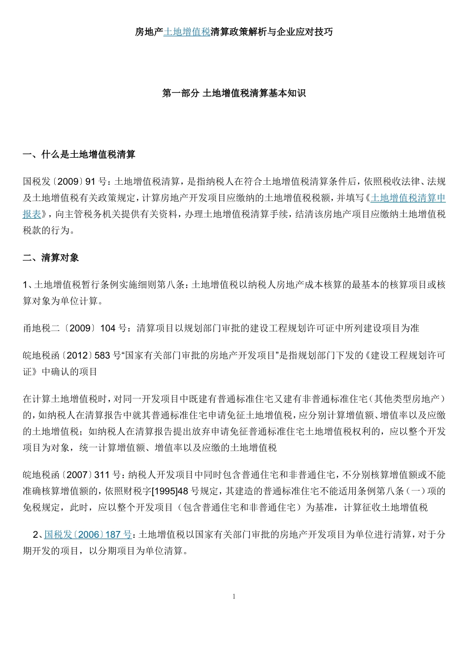 土地增值税清算政策及筹划技巧_第1页