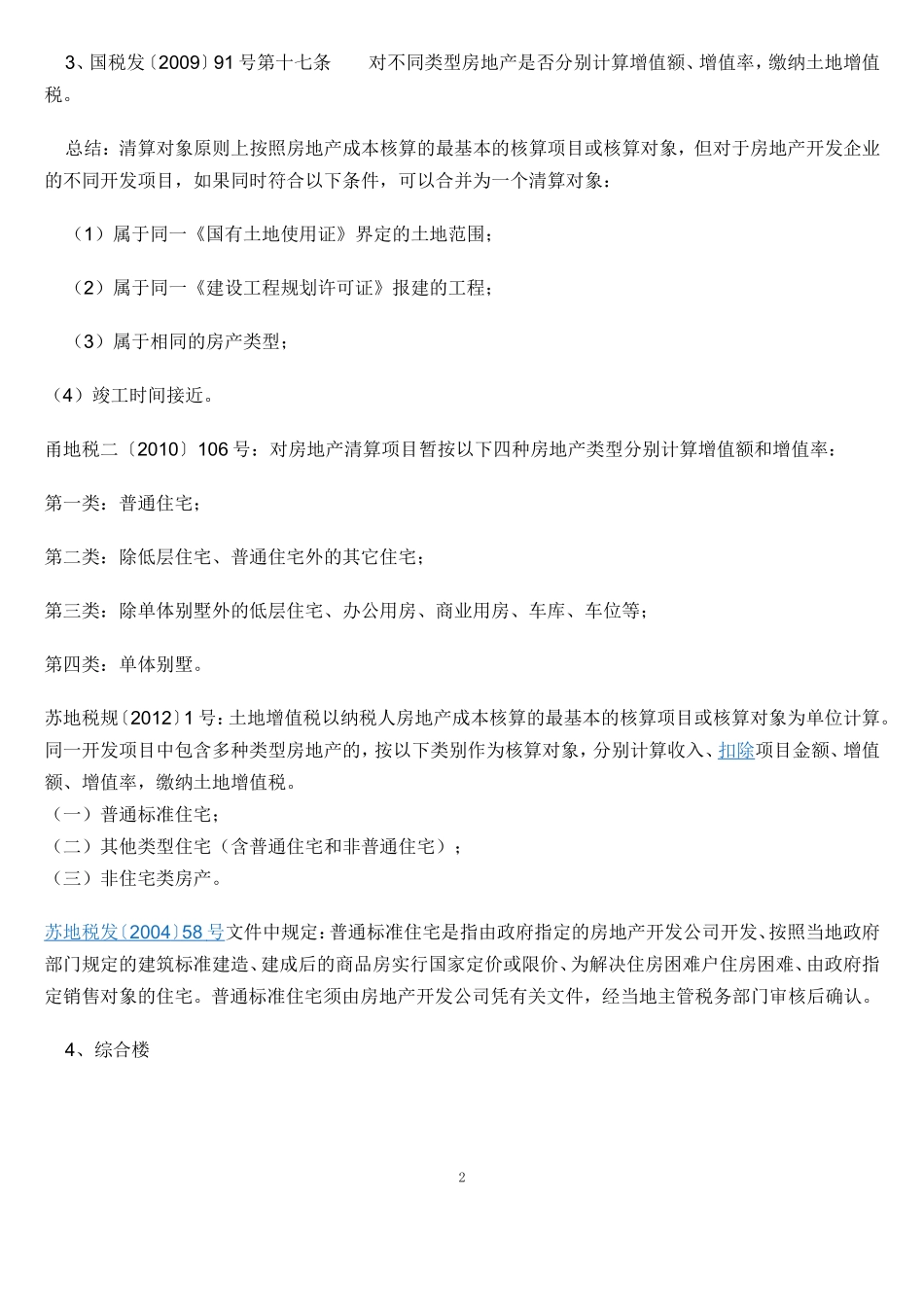 土地增值税清算政策及筹划技巧_第2页