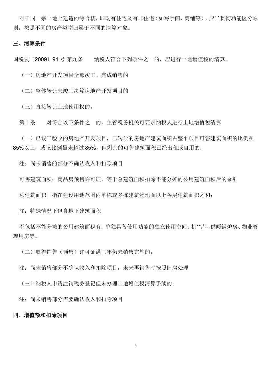 土地增值税清算政策及筹划技巧_第3页