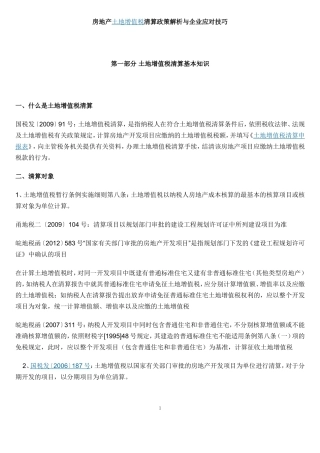 土地增值税清算政策及筹划技巧