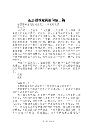 2024年基层困难党员慰问信三篇