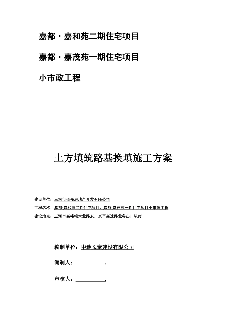 土方填筑路基换填施工方案(最终版)!_第1页