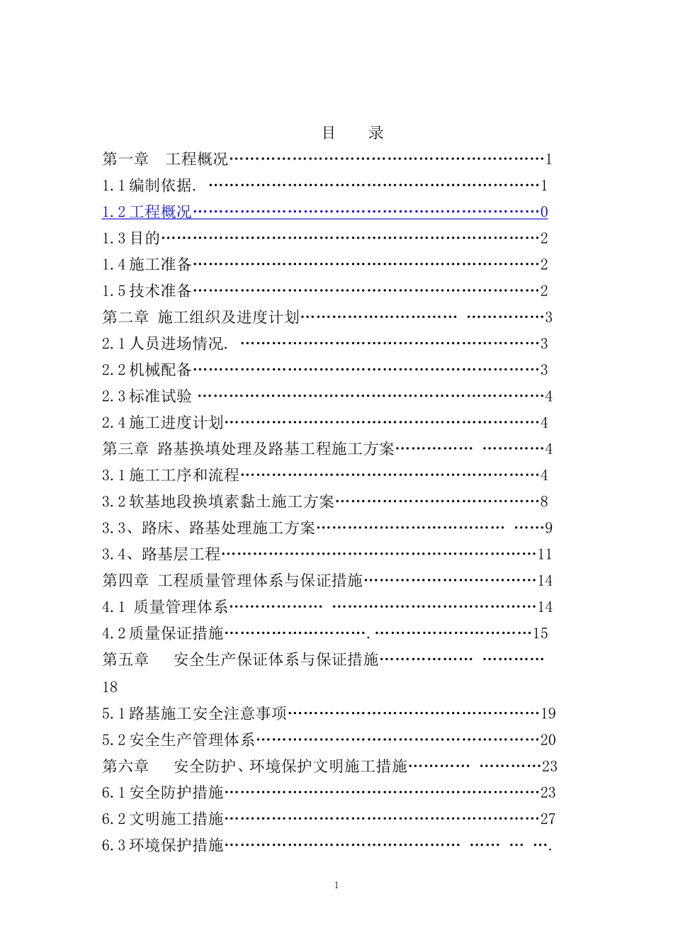 土方填筑路基换填施工方案(最终版)!_第3页