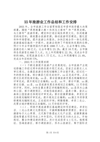 2024年旅游业工作总结和工作安排