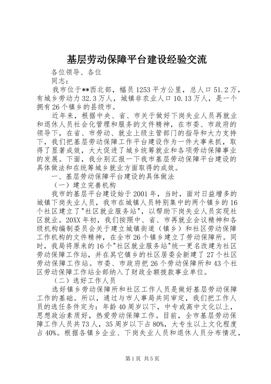 2024年基层劳动保障平台建设经验交流_第1页