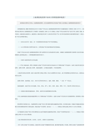 土地增值税清算中如何计算增值额和税款
