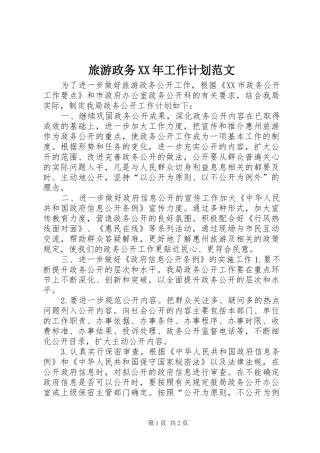 2024年旅游政务工作计划范文