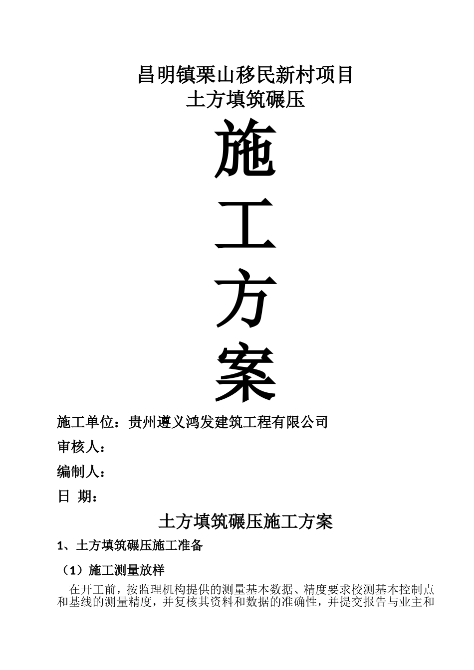 土方填筑碾压施工方案(已打印)_第1页
