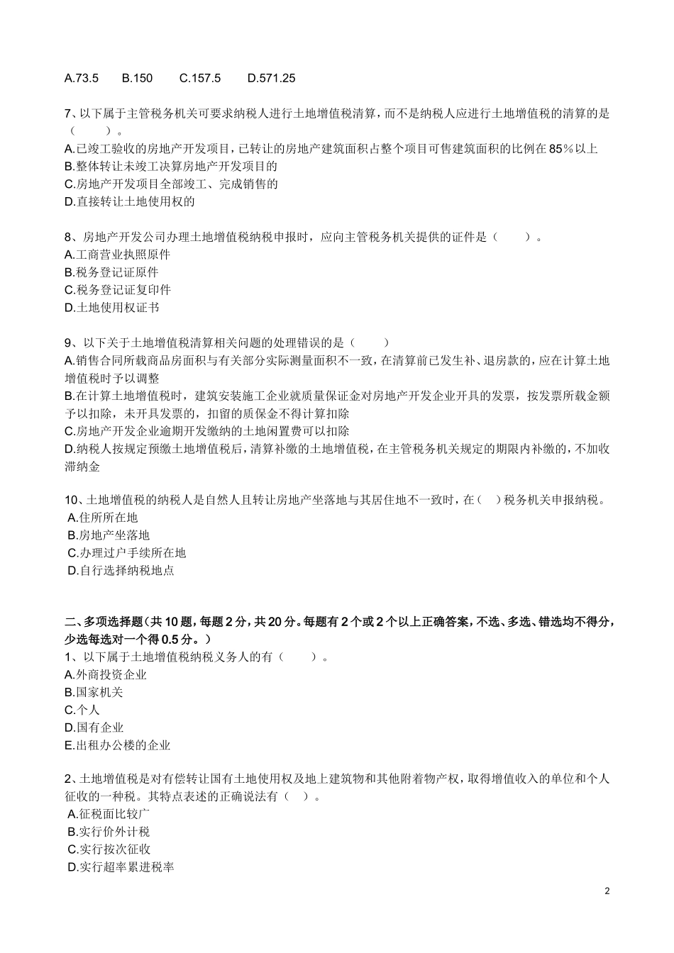土地增值税试卷_第2页