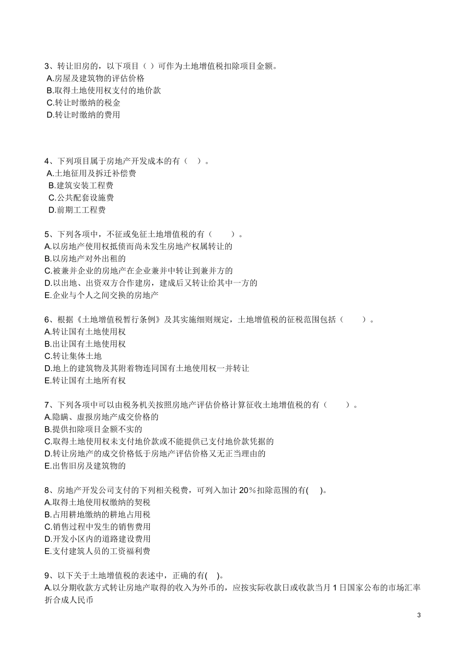 土地增值税试卷_第3页