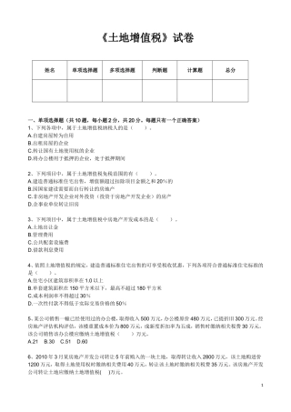 土地增值税试卷