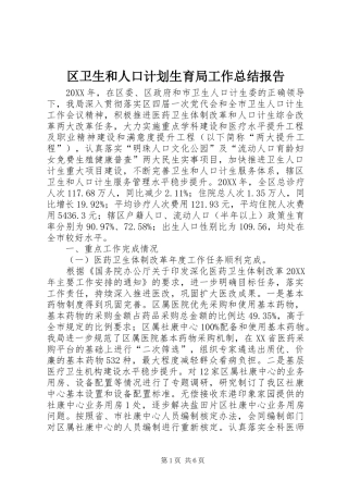 2024年区卫生和人口计划生育局工作总结报告