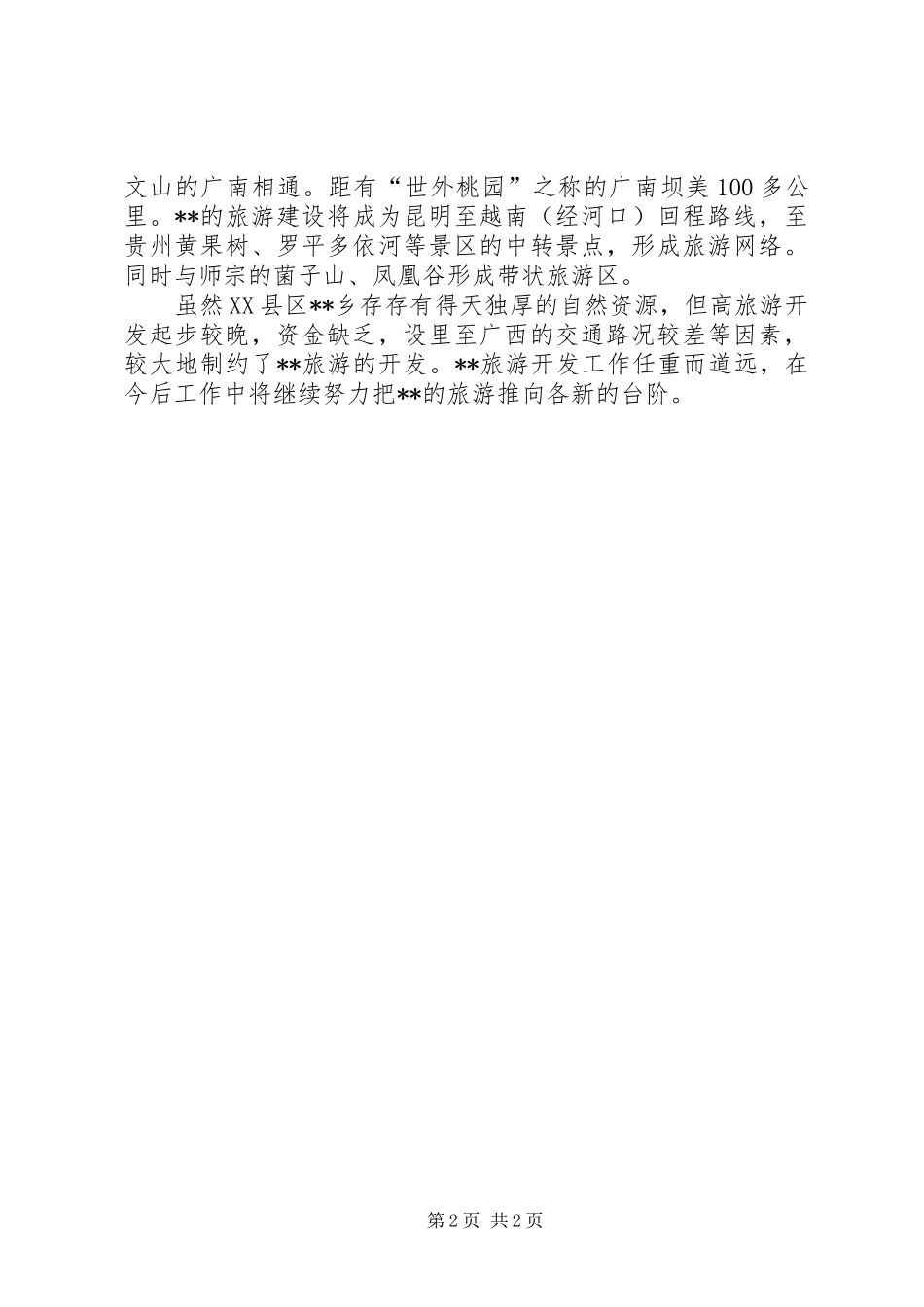 2024年旅游资源办上半年工作总结_第2页