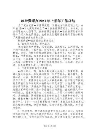 2024年旅游资源办上半年工作总结