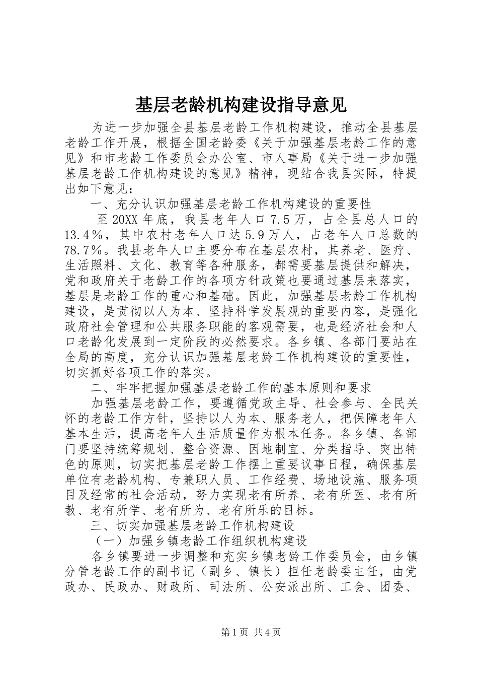 2024年基层老龄机构建设指导意见_第1页