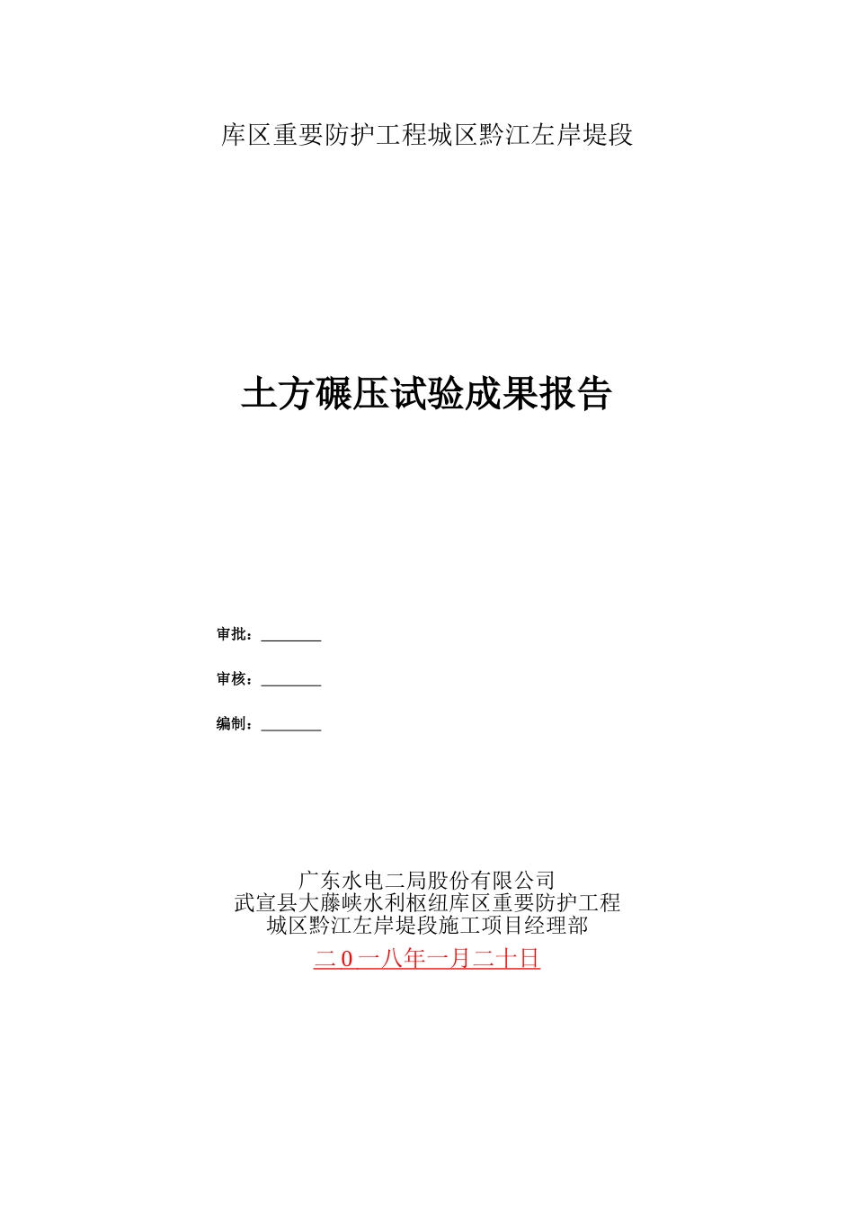土方填筑碾压试验成果报告_第2页