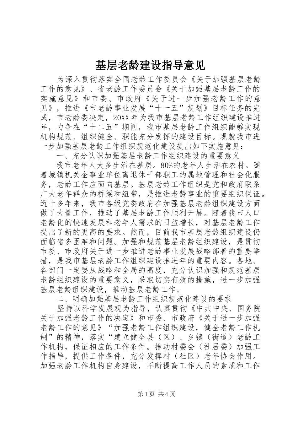 2024年基层老龄建设指导意见_第1页