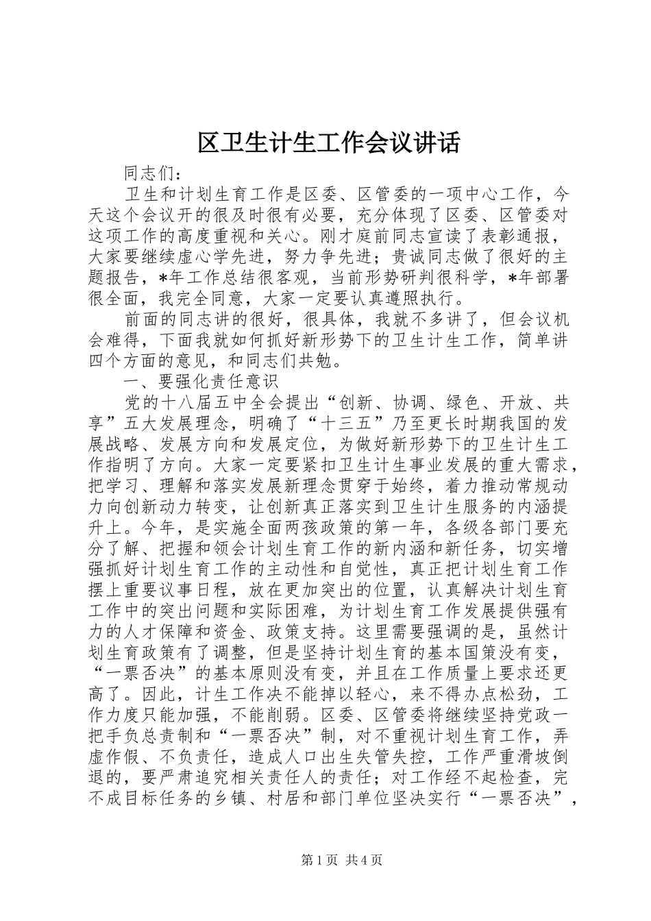2024年区卫生计生工作会议致辞_第1页