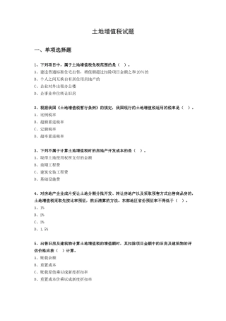 土地增值税试题及答案解析