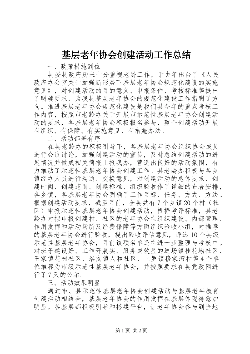 2024年基层老年协会创建活动工作总结_第1页