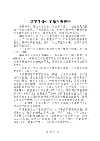 2024年区卫生计生工作自查报告