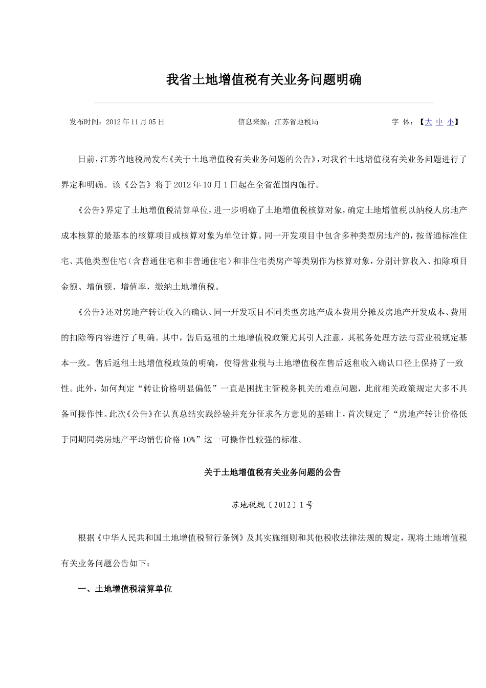 土地增值税苏地税规〔2012〕1号_第1页