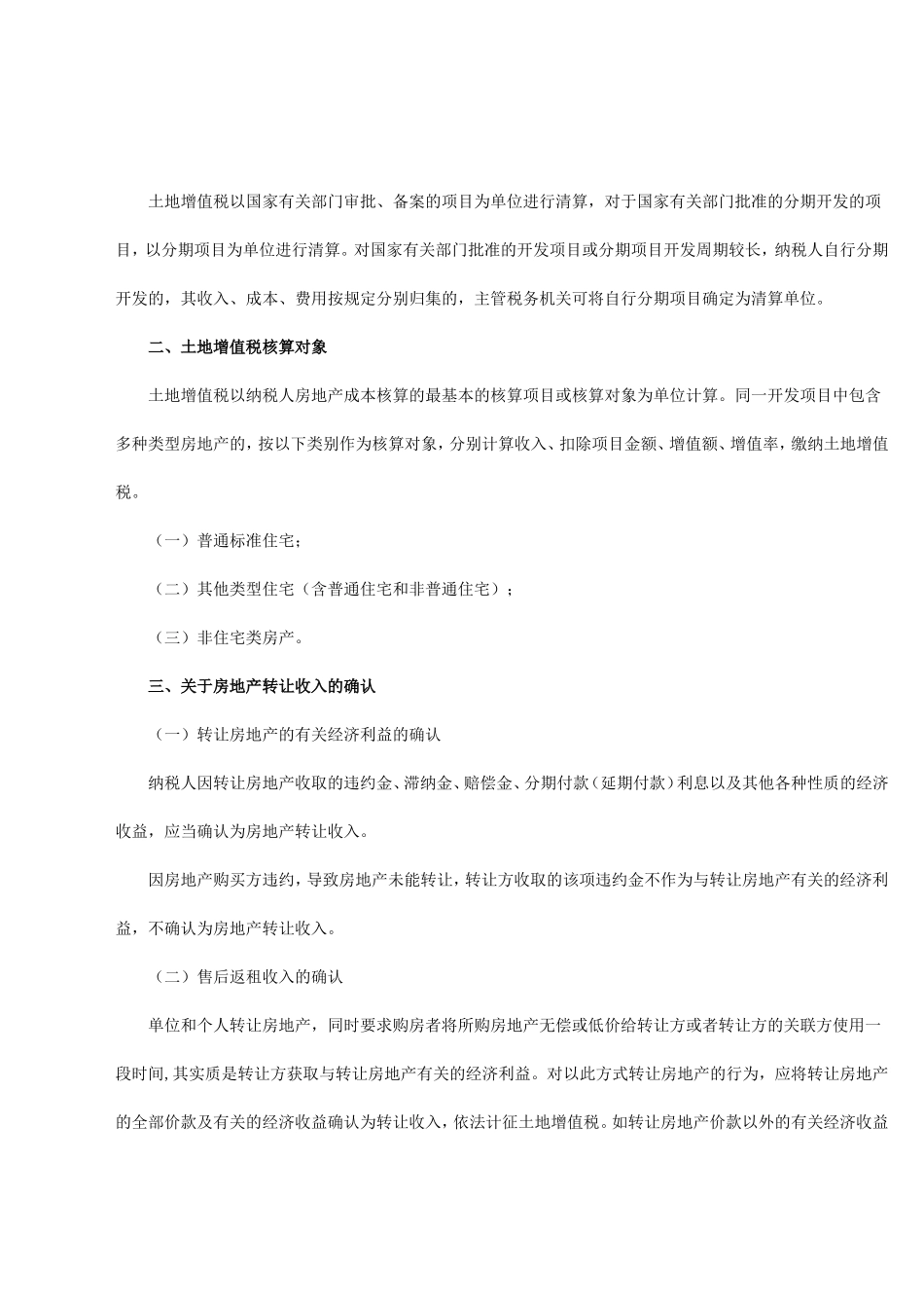 土地增值税苏地税规〔2012〕1号_第2页