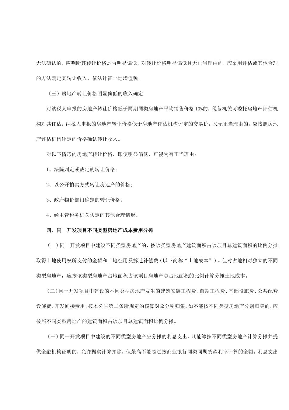土地增值税苏地税规〔2012〕1号_第3页
