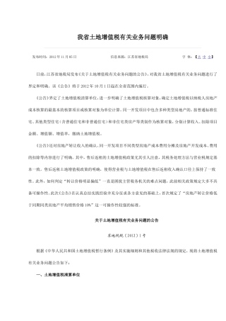 土地增值税苏地税规〔2012〕1号