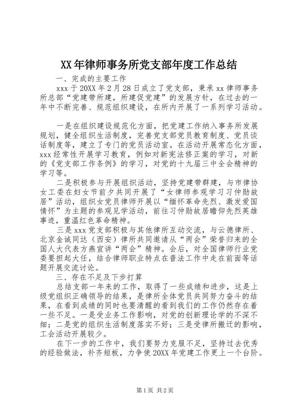 2024年律师事务所党支部年度工作总结_第1页