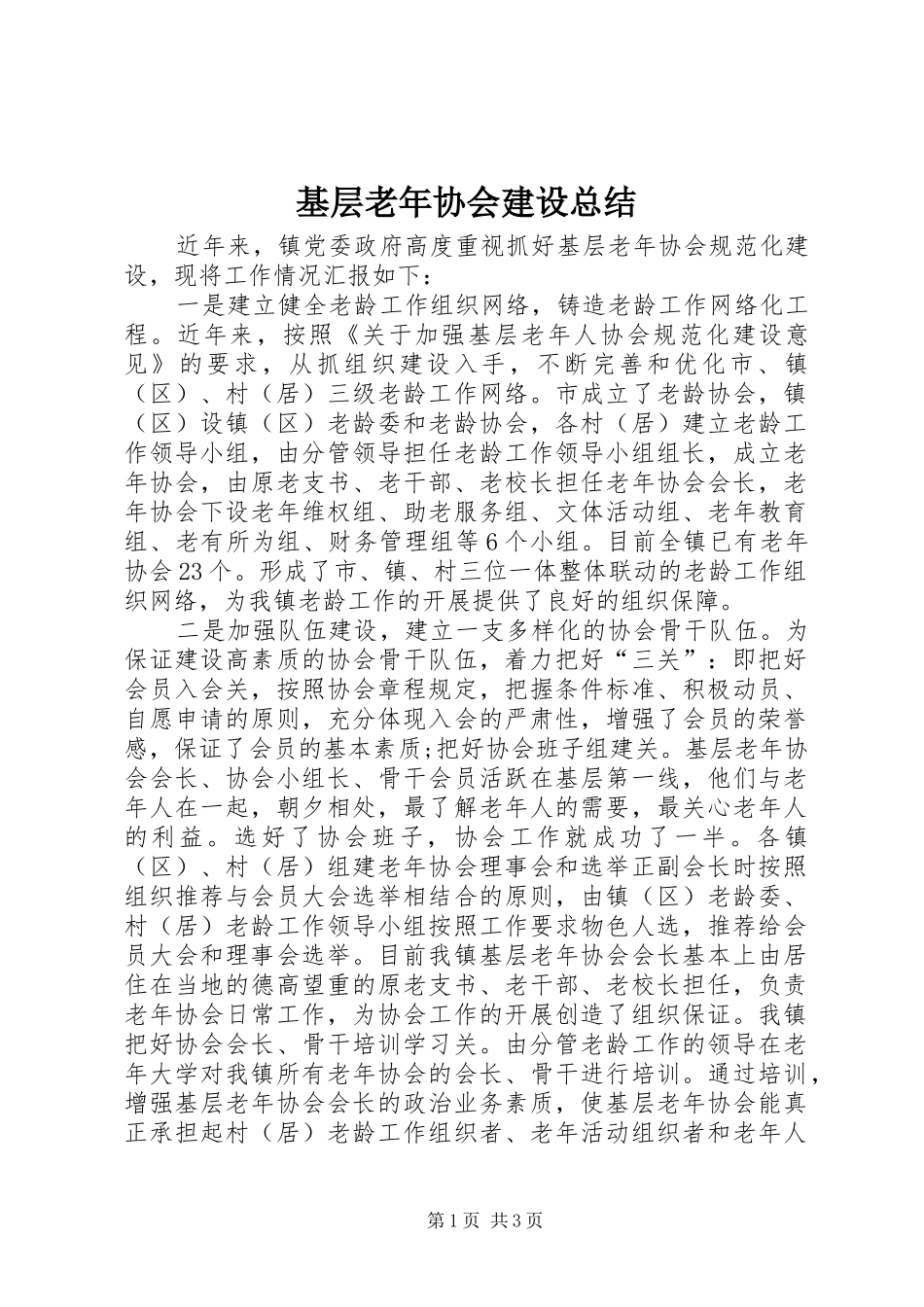 2024年基层老年协会建设总结_第1页