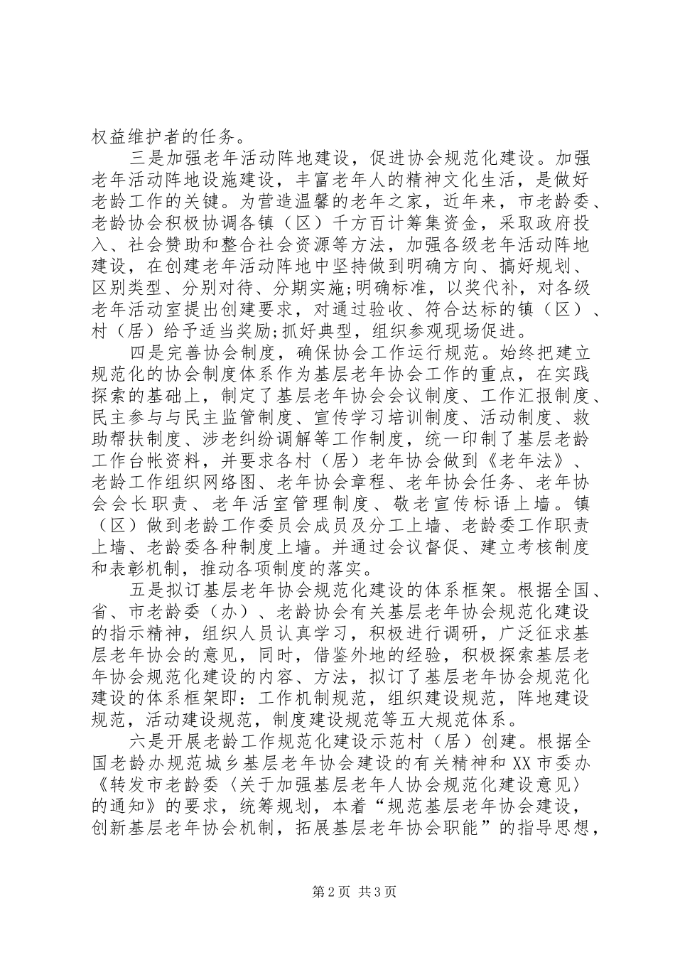 2024年基层老年协会建设总结_第2页