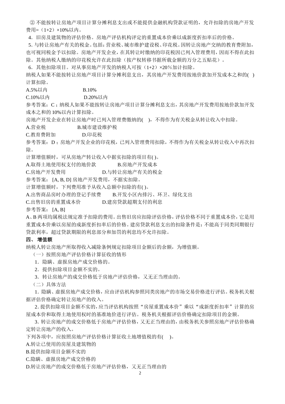 土地增值税题库_第2页