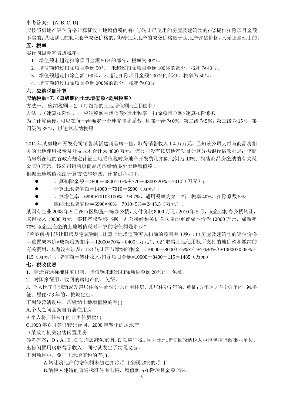 土地增值税题库_第3页