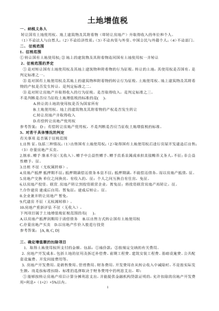 土地增值税题库