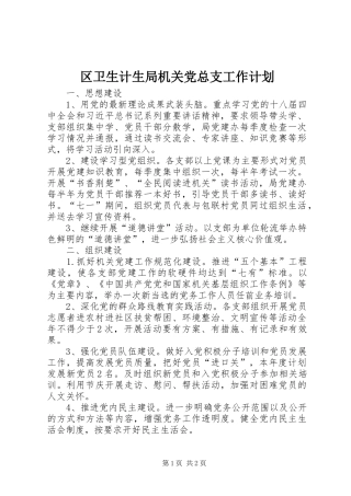 2024年区卫生计生局机关党总支工作计划