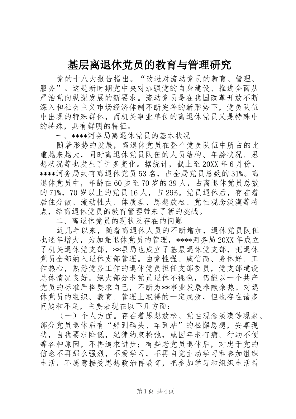 2024年基层离退休党员的教育与管理研究_第1页