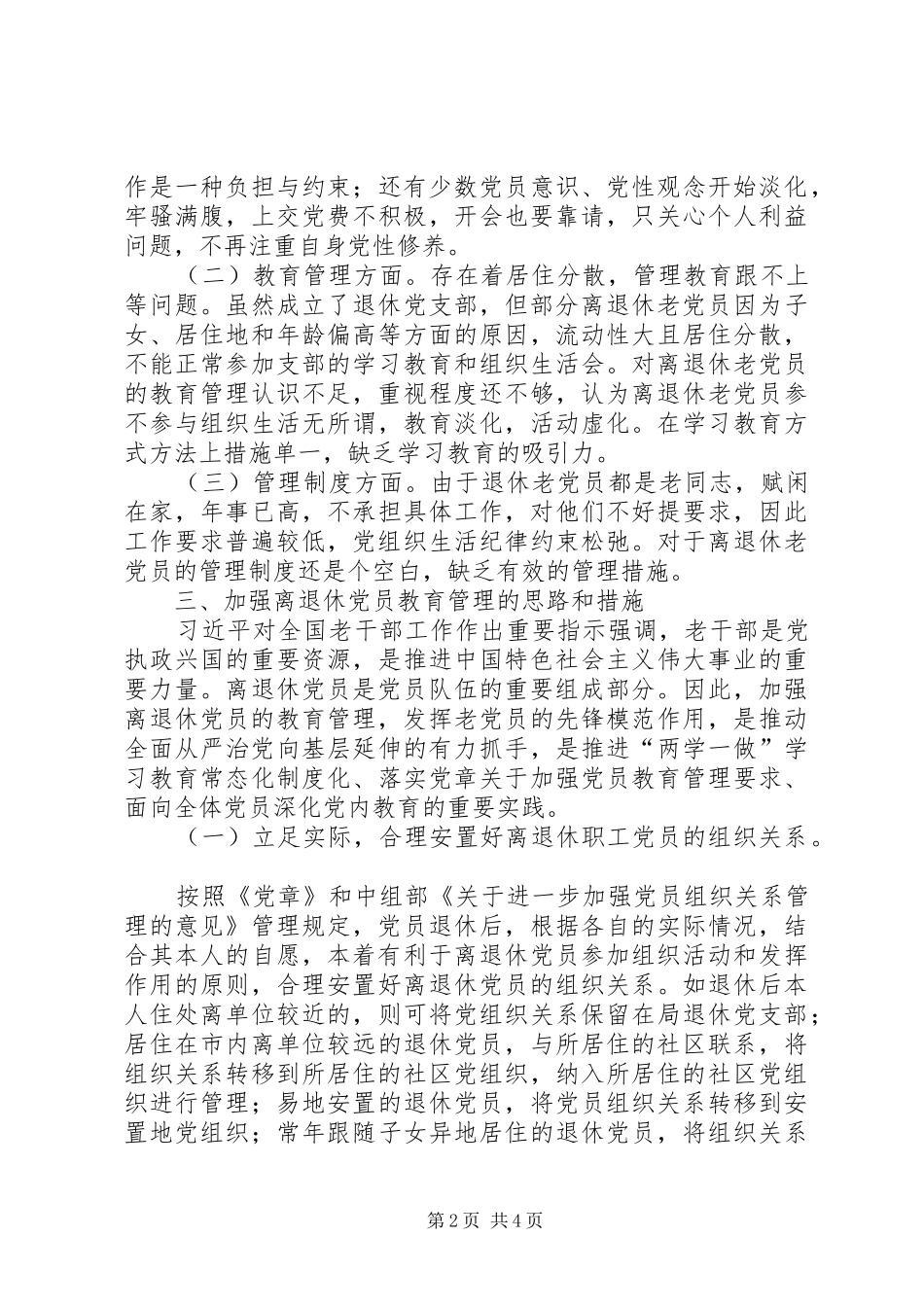 2024年基层离退休党员的教育与管理研究_第2页