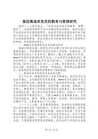 2024年基层离退休党员的教育与管理研究