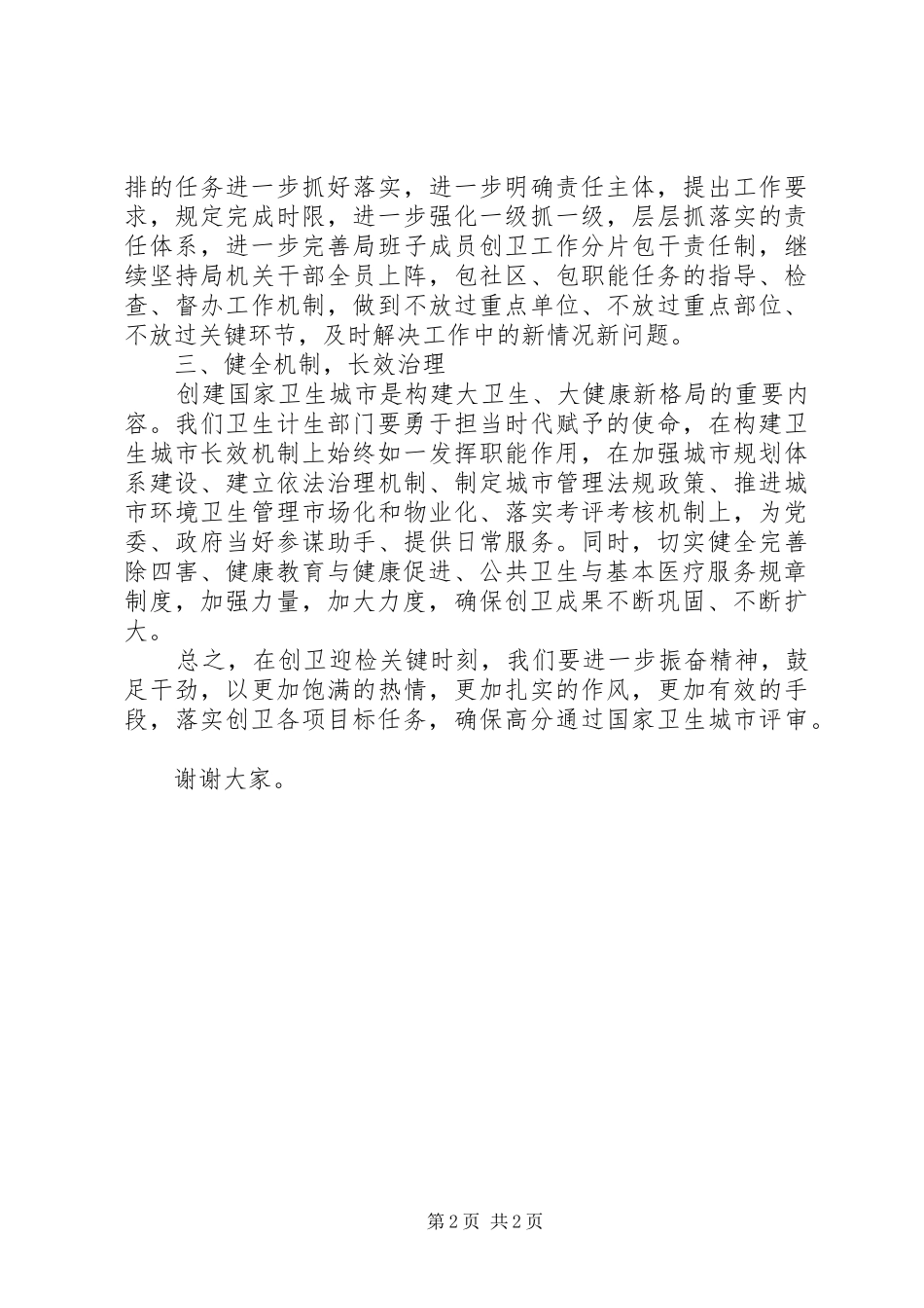 2024年区卫生计生局局长在全市卫计系统创卫工作会上的表态讲话_第2页