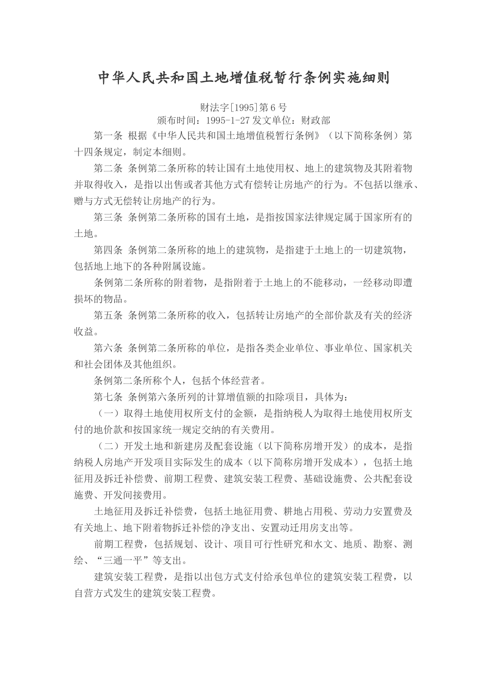 土地增值税条例_第1页