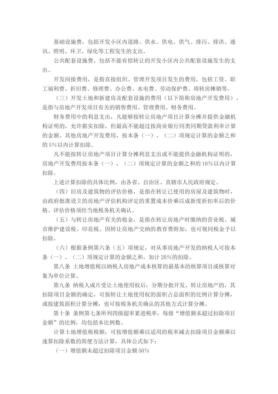 土地增值税条例_第2页